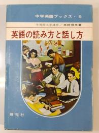 英語の読み方と話し方