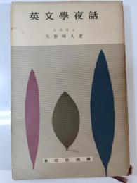 英文学夜話