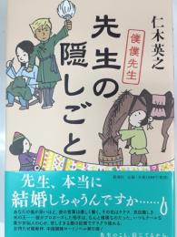 先生の隠しごと : 僕僕先生