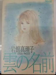 雲の名前