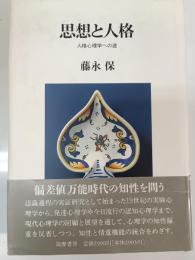 思想と人格 : 人格心理学への途
