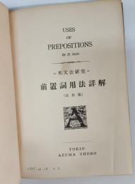 前置詞用法詳解 : 英文法研究
