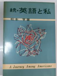 英語と私