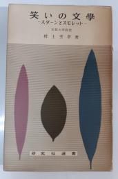 笑いの文学 : スターンとスモレット