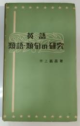 英語類語・類句の研究