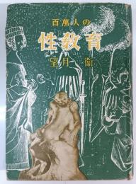 百萬人の性教育