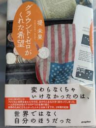 グラウンド・ゼロがくれた希望