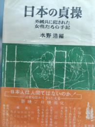 日本の貞操 : 外国兵に犯された女性たちの手記