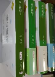 春の戴冠　全4巻