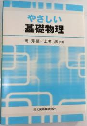 やさしい基礎物理