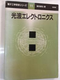 光波エレクトロニクス