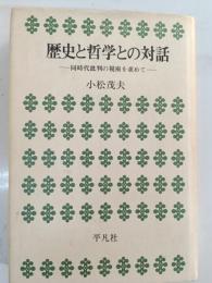 歴史と哲学との対話 : 同時代批判の視座を求めて