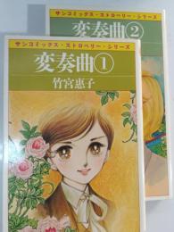 変奏曲