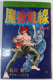 魔獣戦線