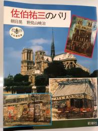 佐伯祐三のパリ
