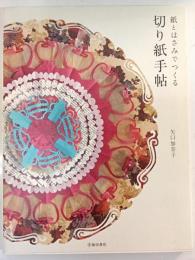 紙とはさみでつくる切り紙手帖