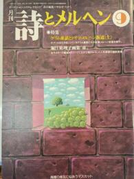 詩とメルヘン　27巻9号=(1999年9月) 