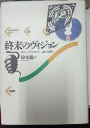 終末のヴィジョン : W.B.イェイツとヨーロッパ近代