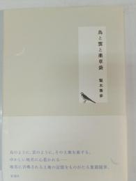 鳥と雲と薬草袋