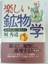 楽しい鉱物学 : 基礎知識から鑑定まで