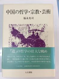 中国の哲学・宗教・芸術