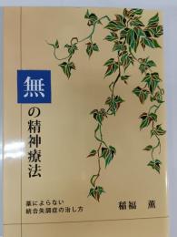 無の精神療法 薬によらない統合失調症の治し方