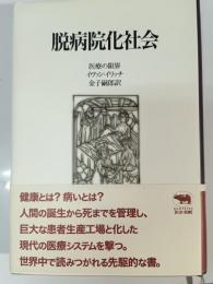 脱病院化社会 : 医療の限界