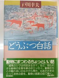 どうぶつ白話