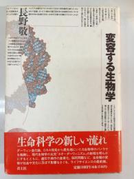 変容する生物学
