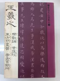 王羲之 : 楽毅論・黄庭經・東方朔畫賛・考女曹娥碑