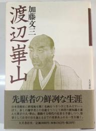 渡辺崋山