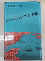 シーボルトの日本史