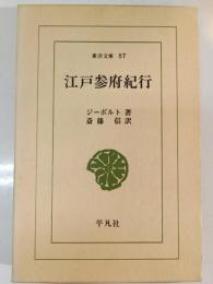 江戸参府紀行