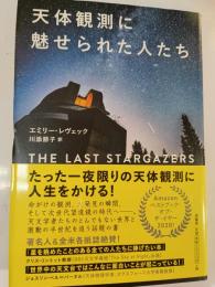 天体観測に魅せられた人たち