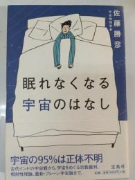 眠れなくなる宇宙のはなし