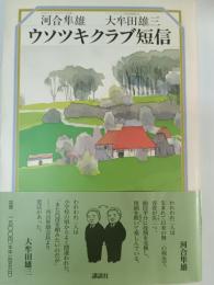 ウソツキクラブ短信