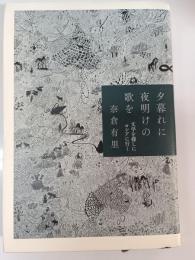 夕暮れに夜明けの歌を : 文学を探しにロシアに行く