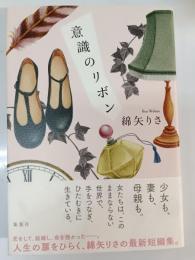 意識のリボン