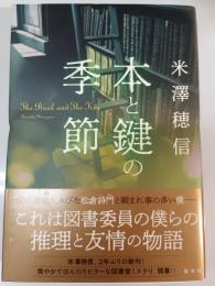 本と鍵の季節