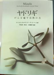 ヤドリギ　がんを癒す自然の力
