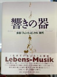響きの器