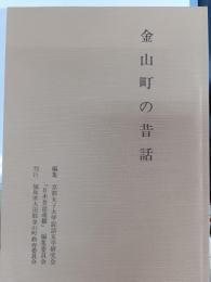 金山町の昔話