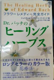 Dr.バッチのヒーリングハーブス : フラワーレメディー完全ガイド