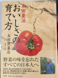 永田農法おいしさの育て方
