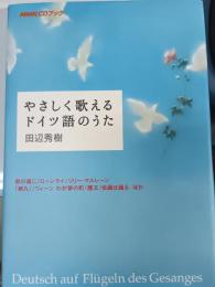 やさしく歌えるドイツ語のうた : 歌の翼にドイツ語のせて!