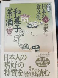 全集日本の食文化 第6巻 (和菓子・茶・酒)