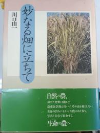 妙なる畑に立ちて