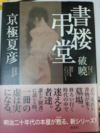 書楼弔堂 : 破曉