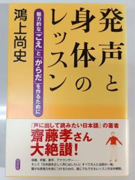 発声と身体のレッスン : 魅力的な「こえ」と「からだ」を作るために
