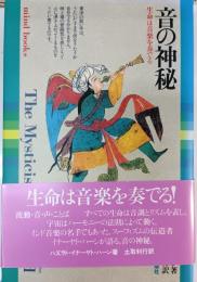 音の神秘 : 生命は音楽を奏でる